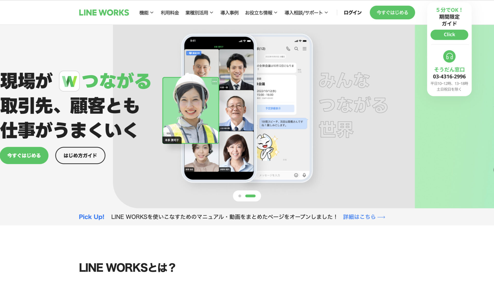 LINE WORKSのトップページ