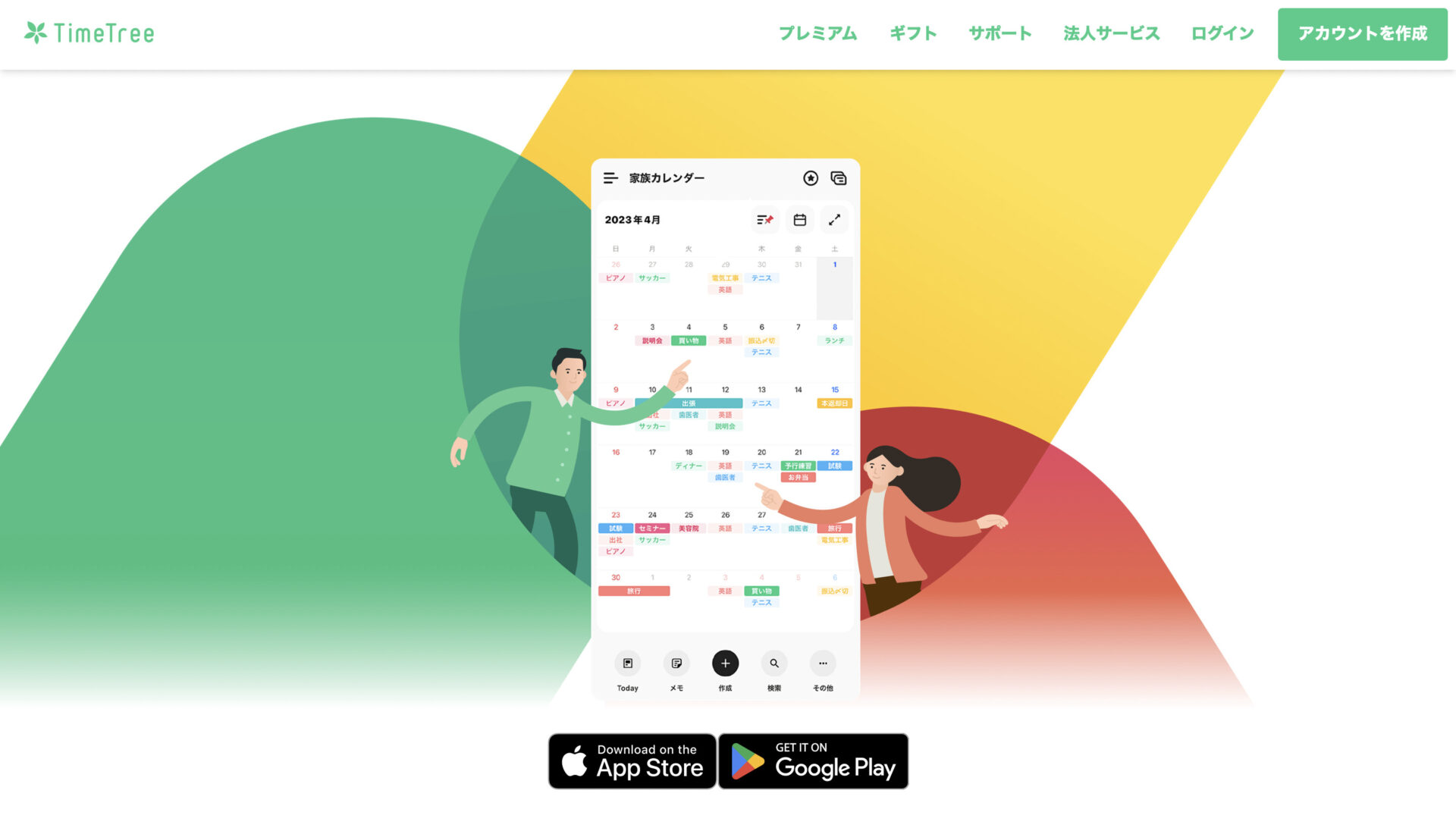 TimeTreeのトップページ