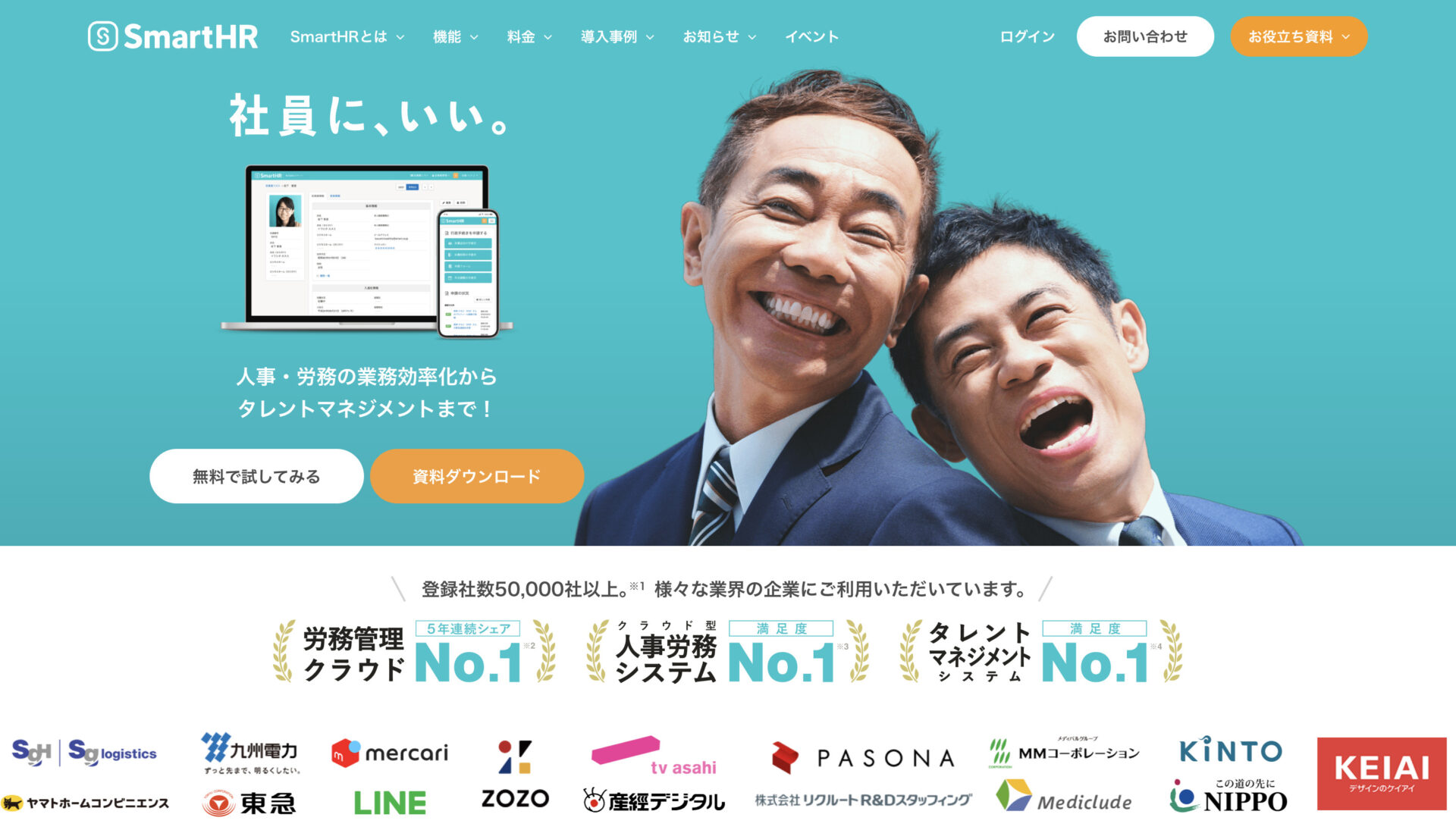 SmartHRのトップページ