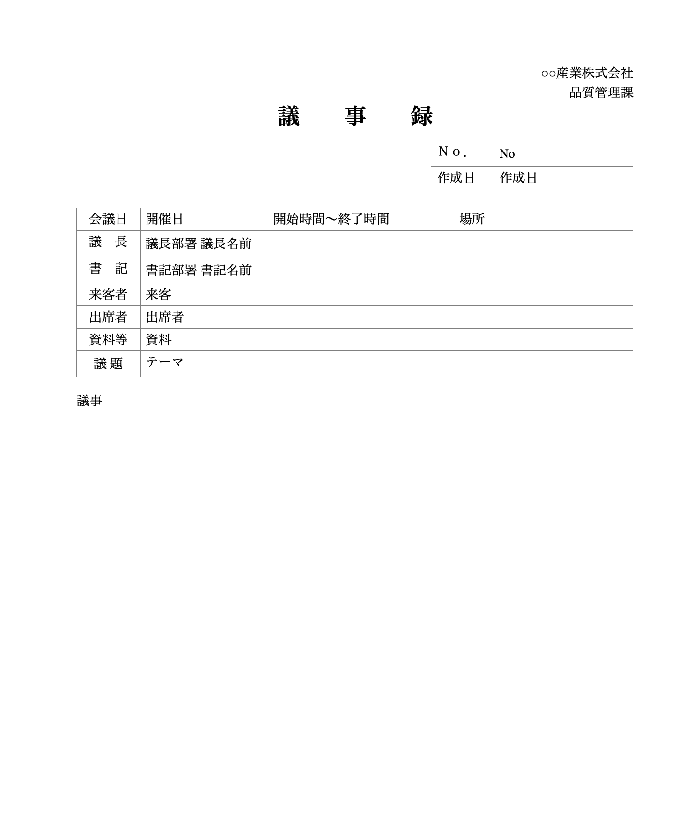 一行ずつ書き込める議事録の画像