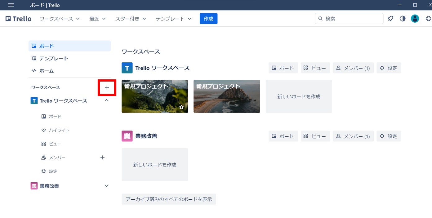 Trelloのワークスペースの［+］ボタンをクリックする画面