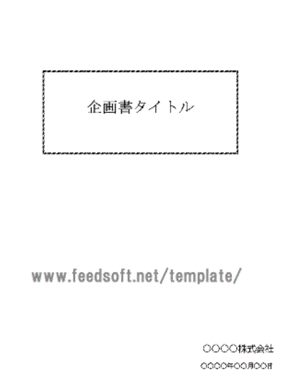 フリーテンプレートの企画書テンプレート画面