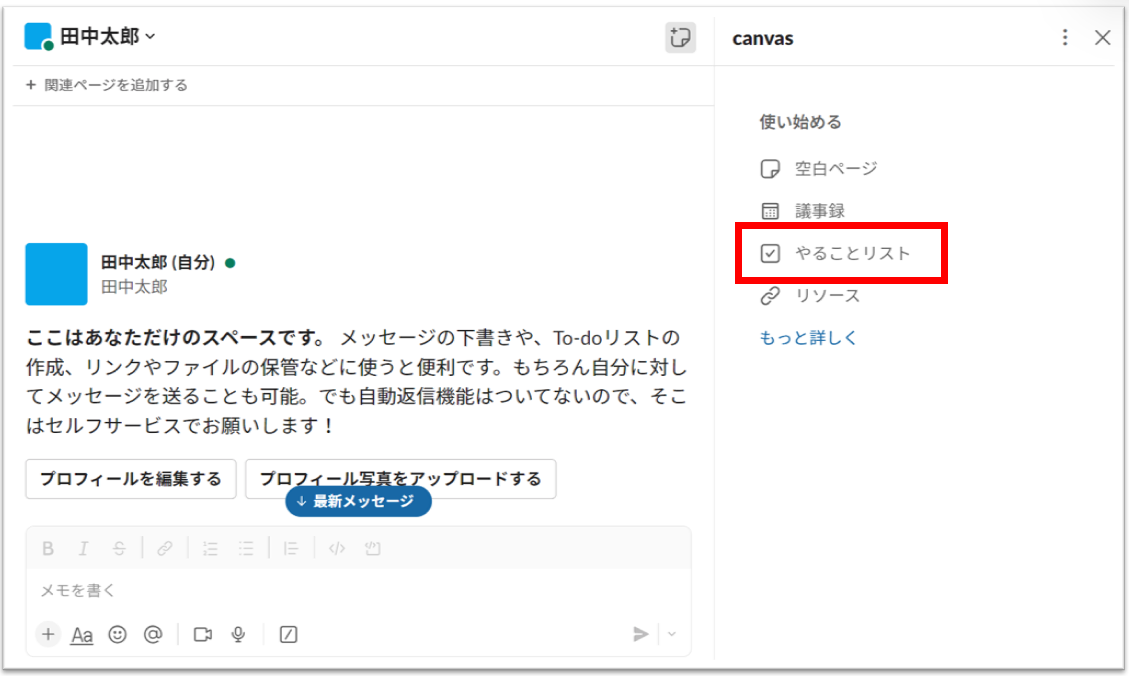 Slackのcanvasやることリストをクリックする画像