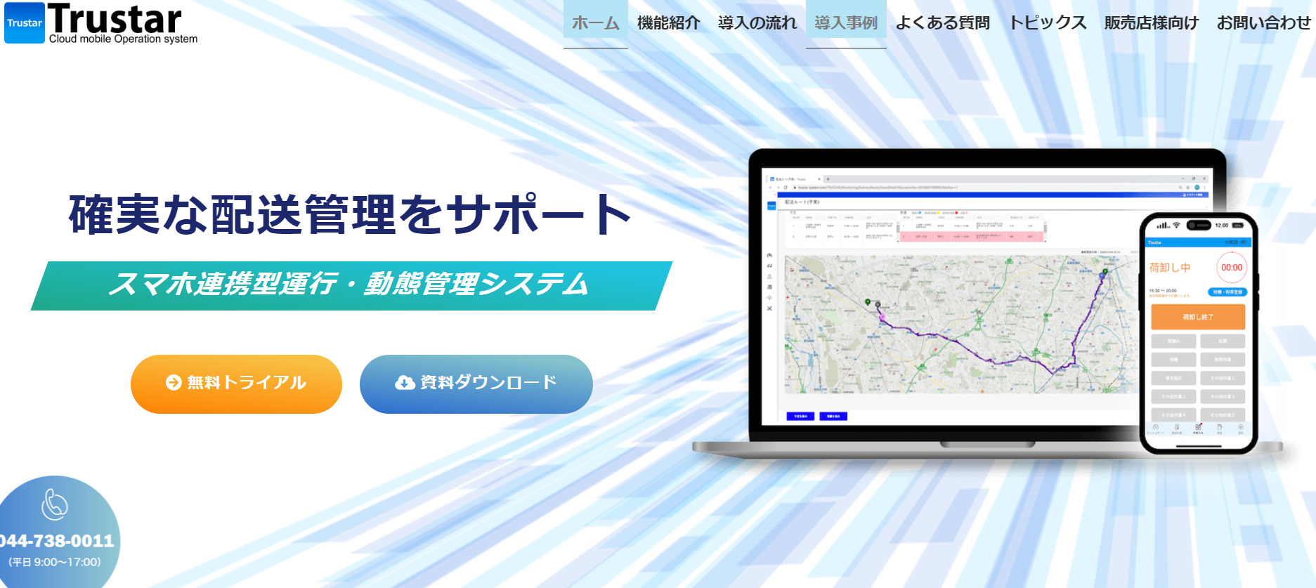 Trustarのトップページ