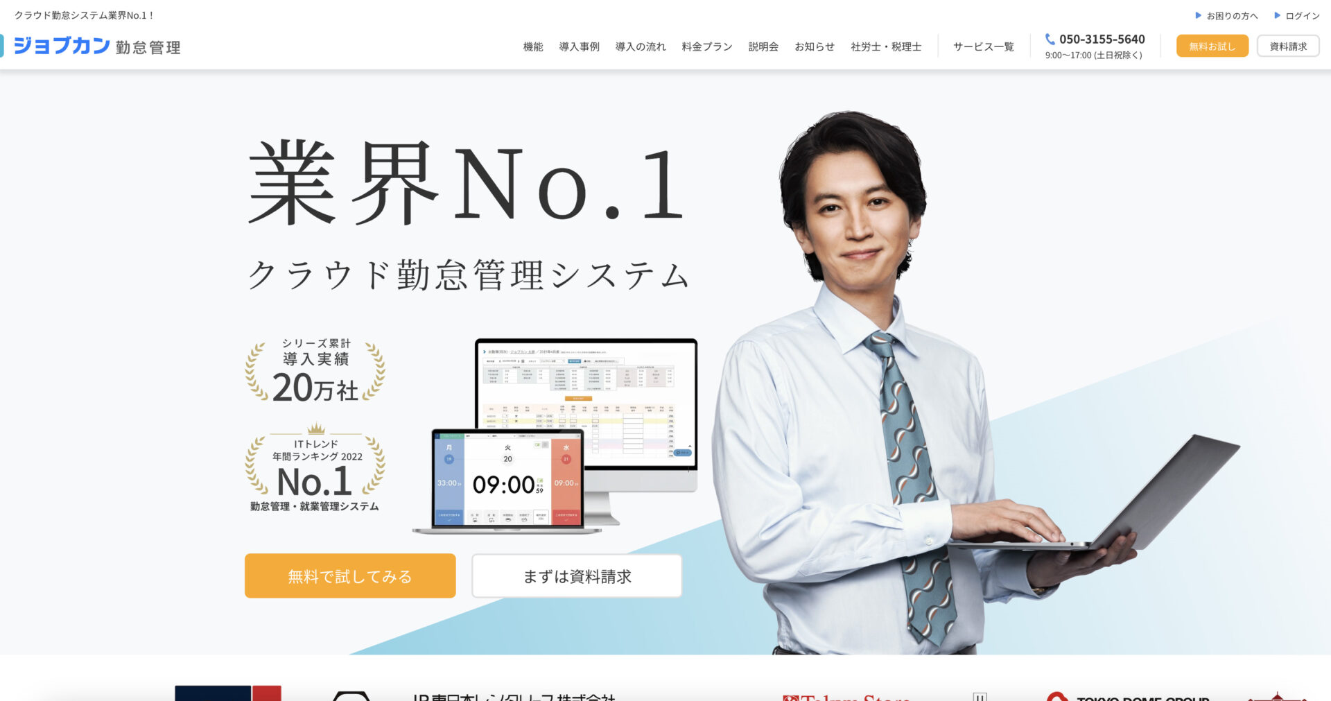 ジョブカン勤怠管理のトップページ画像