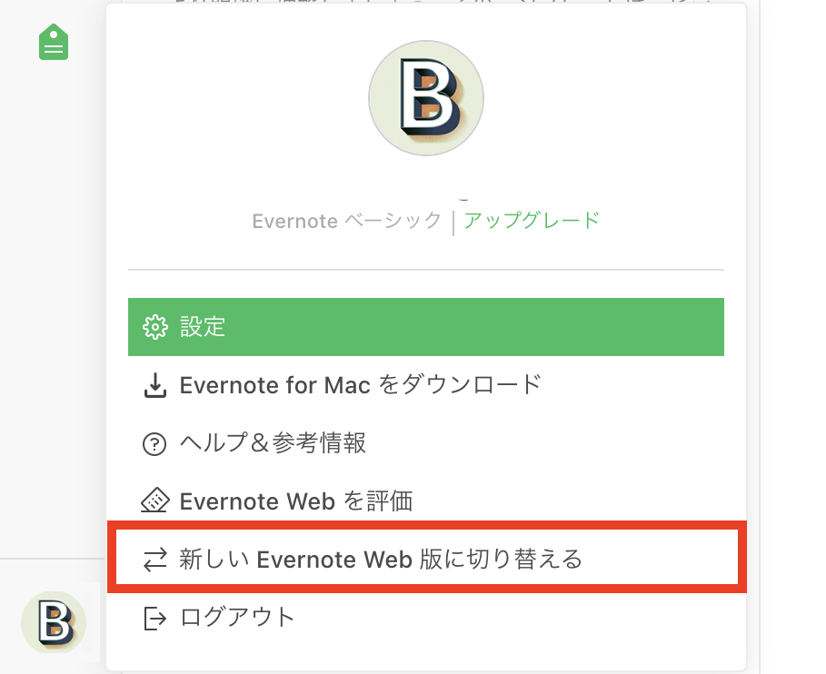 新しいEvernoteに切り替えようとしている画面