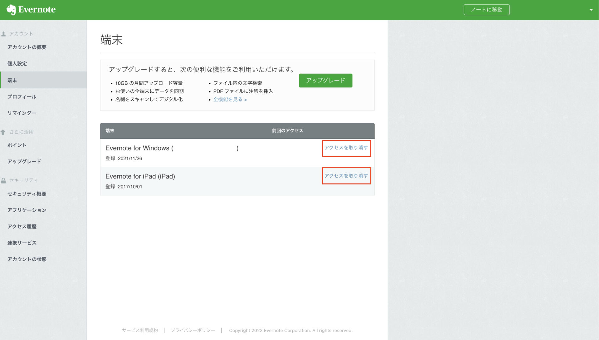 Evernoteの設定画面