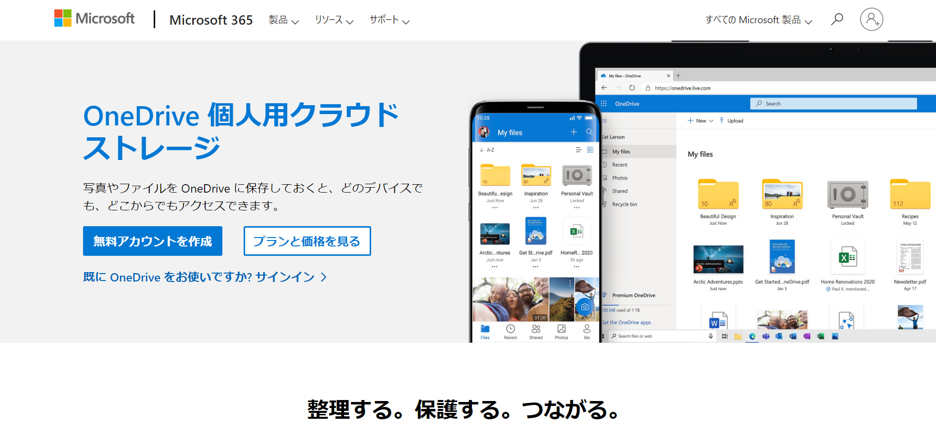 OneDriveのトップページ