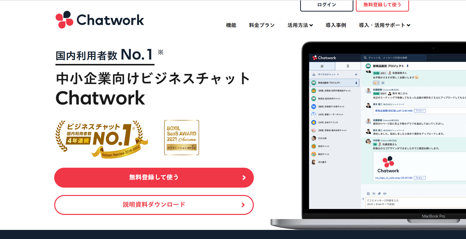 Chatworkのトップページ
