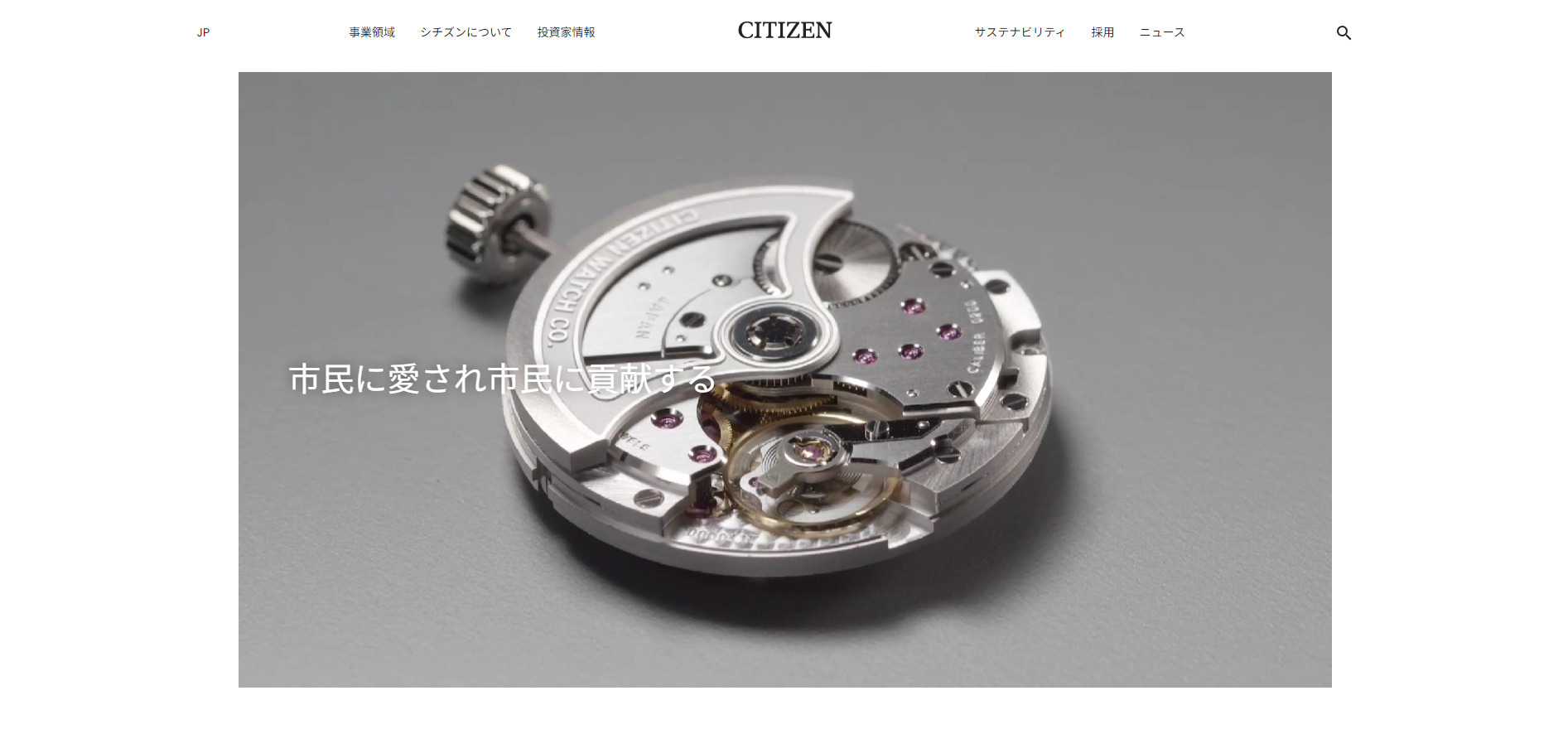 シチズン時計株式会社のサイトページ画面