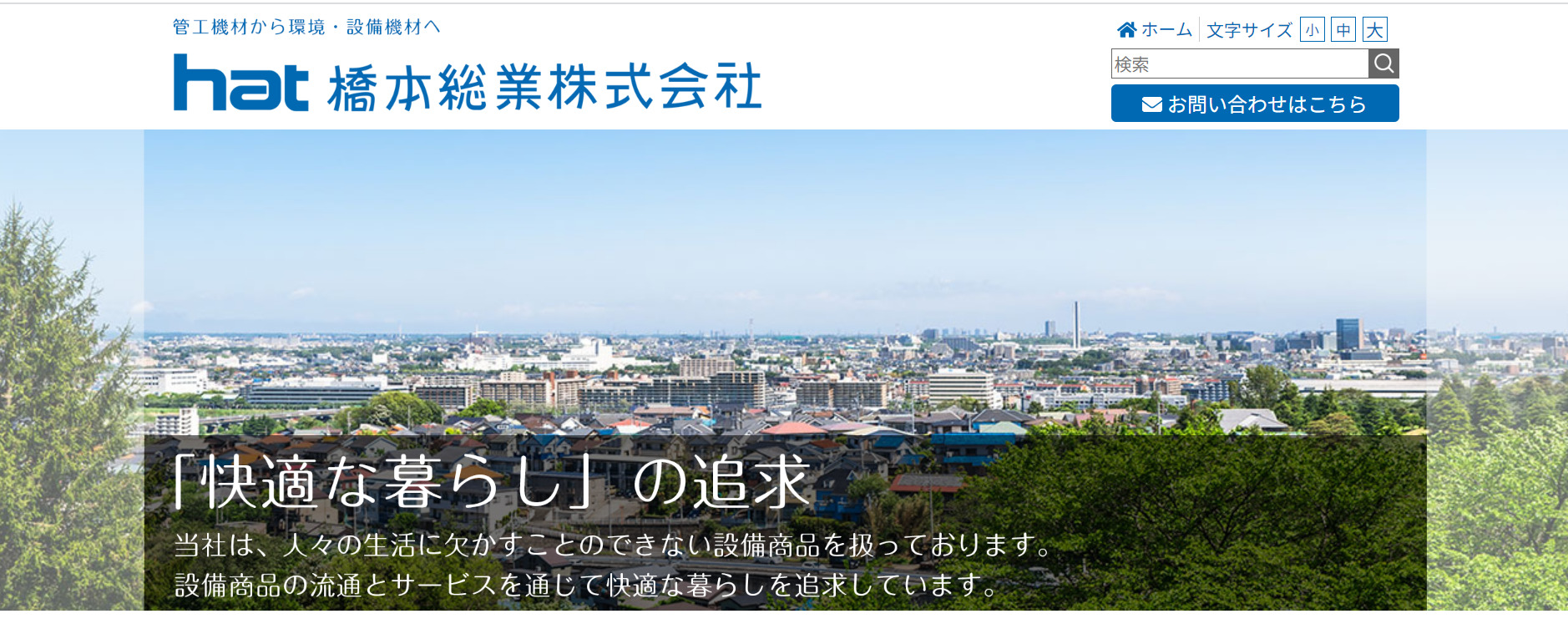 橋本総業株式会社のサイトページ画面