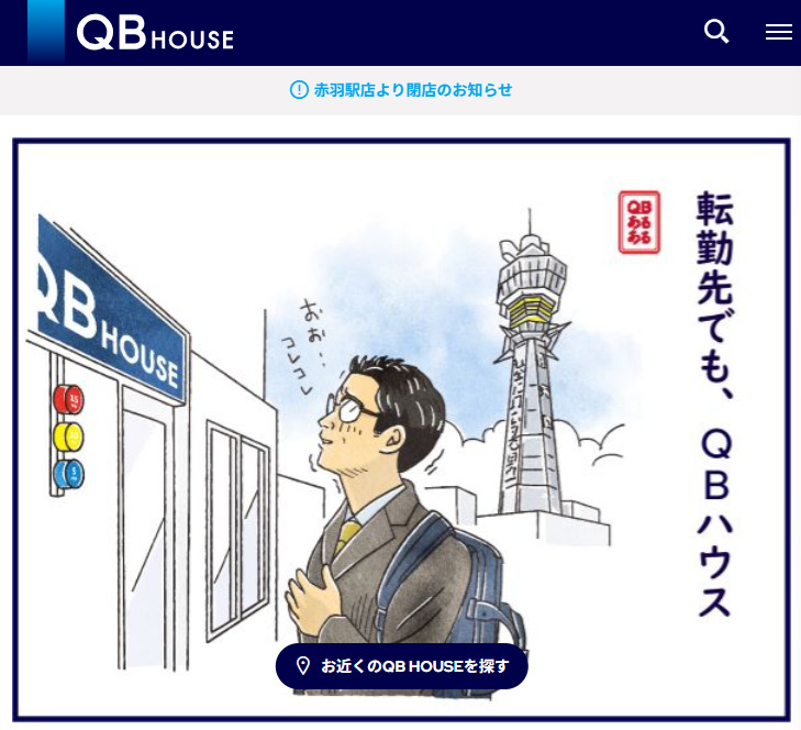 QBハウスのホームページ画像