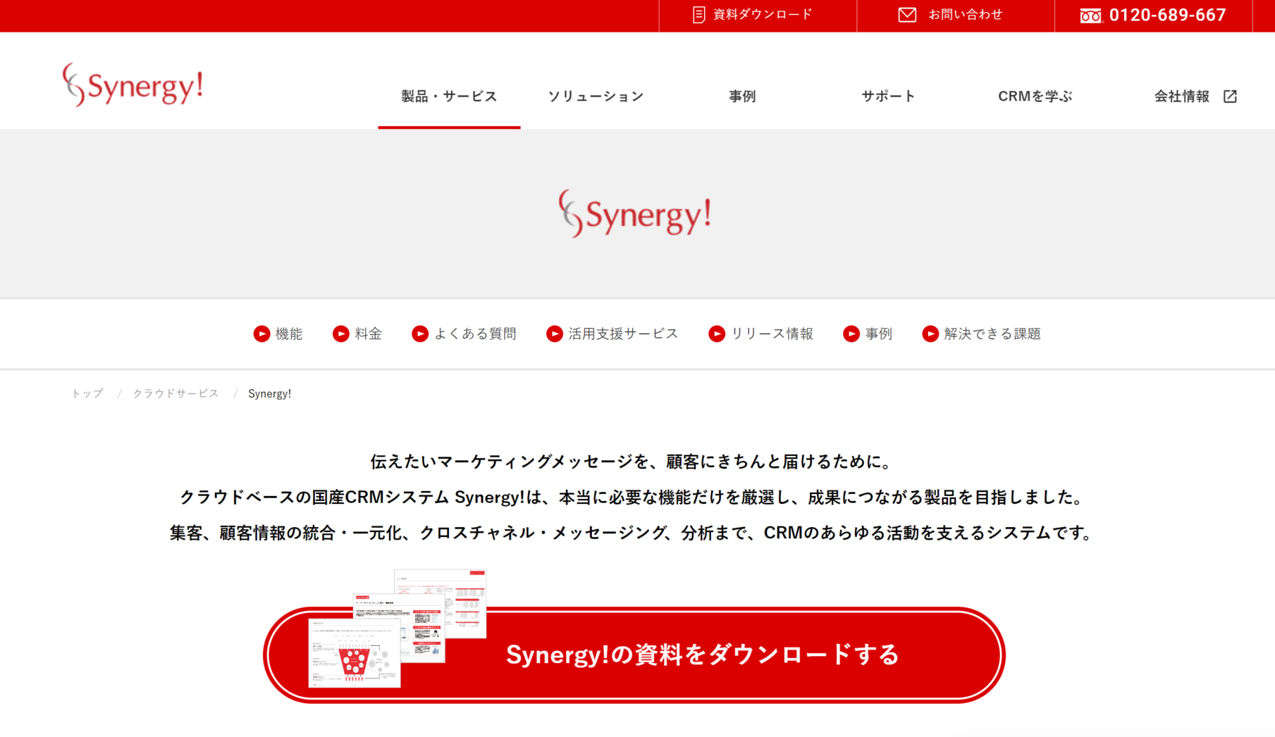 Synergy!（シナジー）のトップページ
