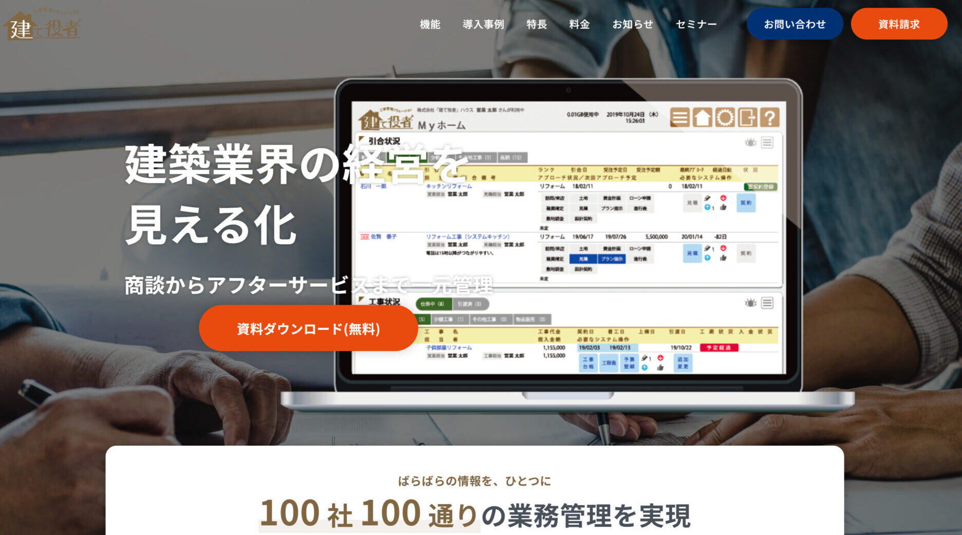 建て役者のトップページ画像