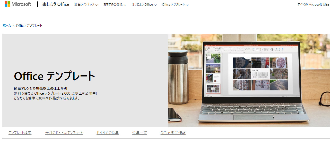 Microsoftのテンプレートのトップページ