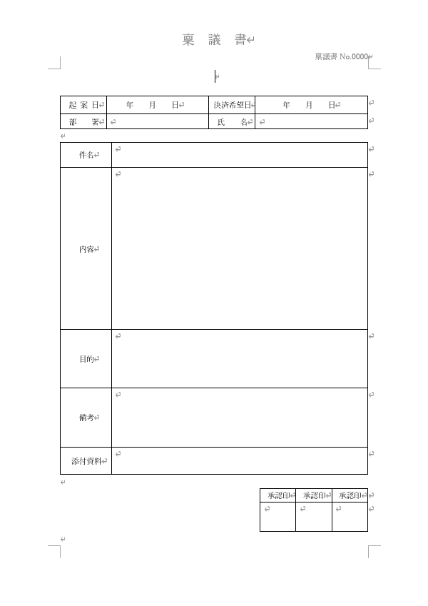 Wordで使える稟議書のテンプレート画像