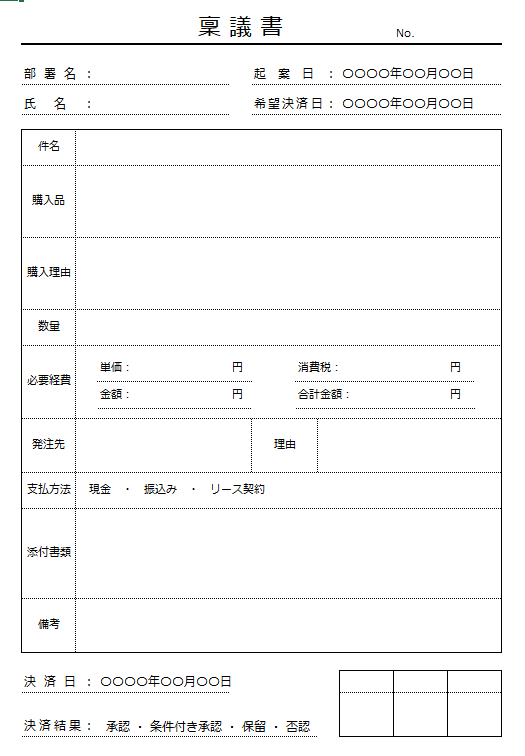 エクセルで使える稟議書のテンプレート画像