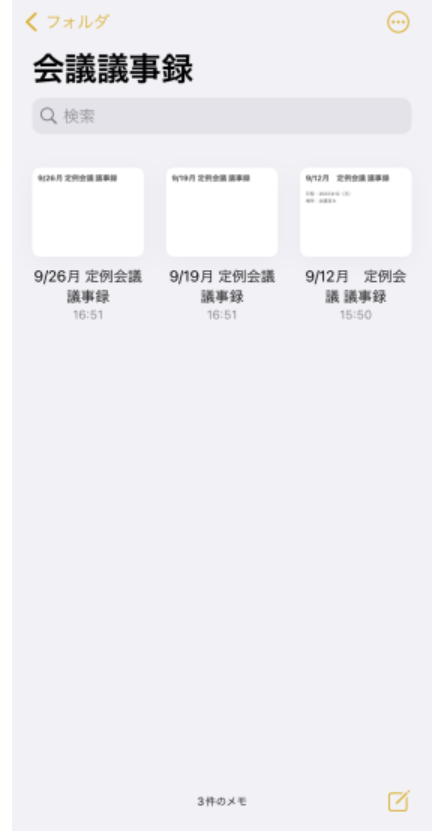 メモをギャラリー表示している画面