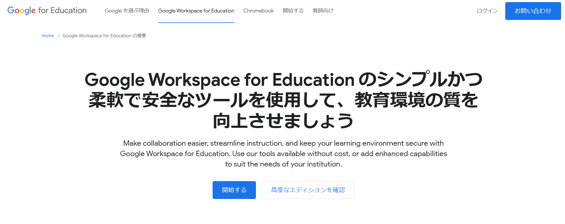 Google Workspace for Educationのトップページ