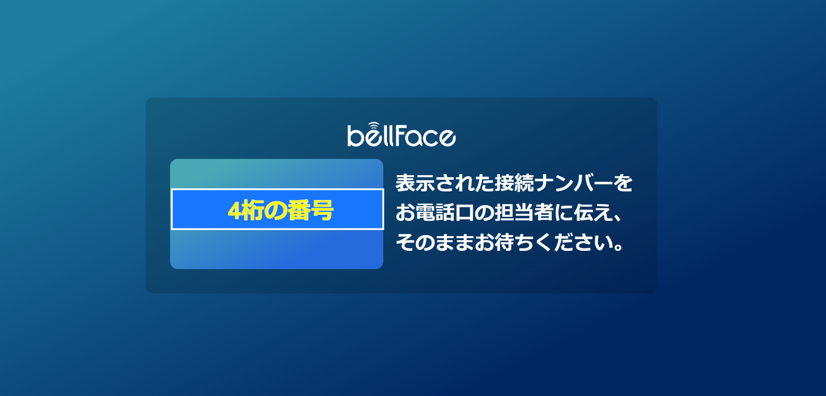 bellFaceのサイトから接続ナンバーを発効する画面 width=