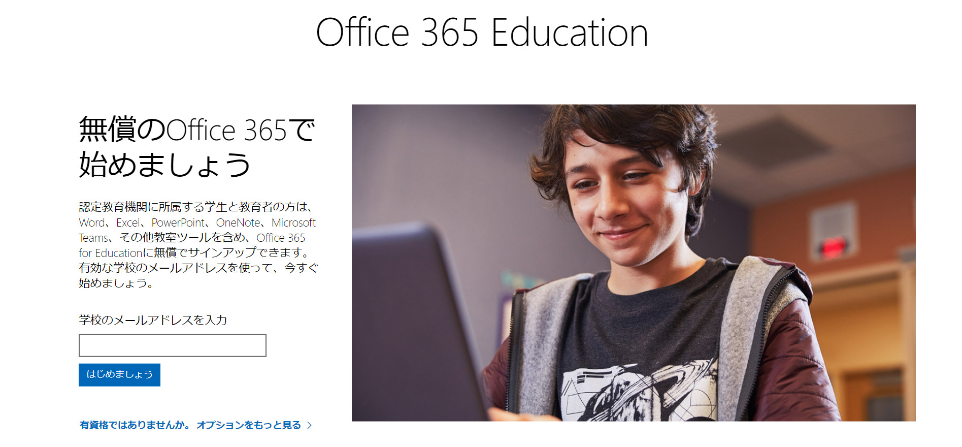 Office 365 Educationのトップページ