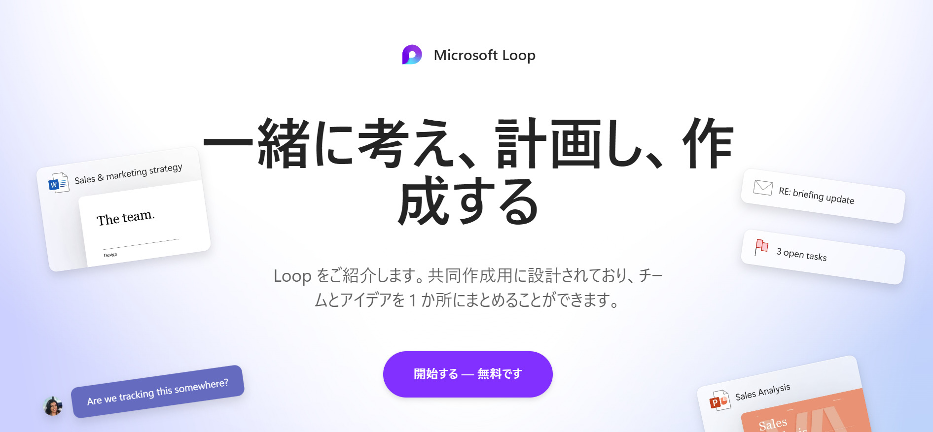 Microsoft Loopのトップ画面