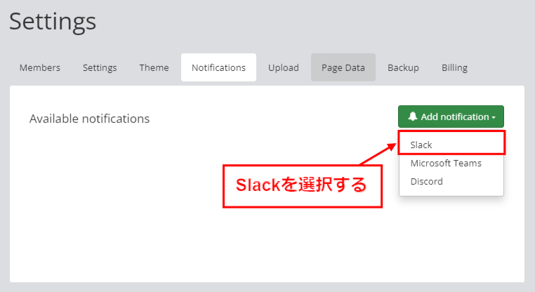 Slack連携を選ぶ画面