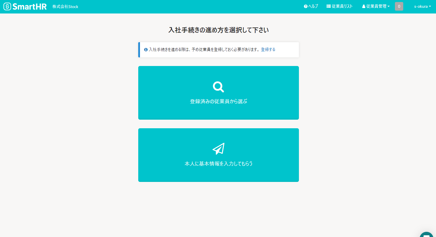 入社手続きの登録画面