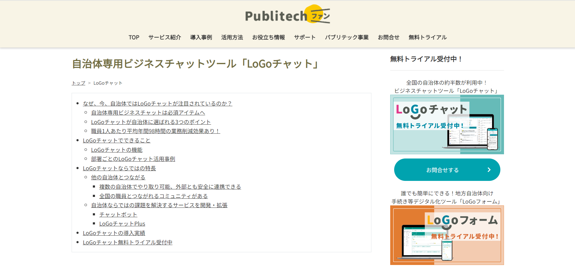 LoGoチャットのトップページ