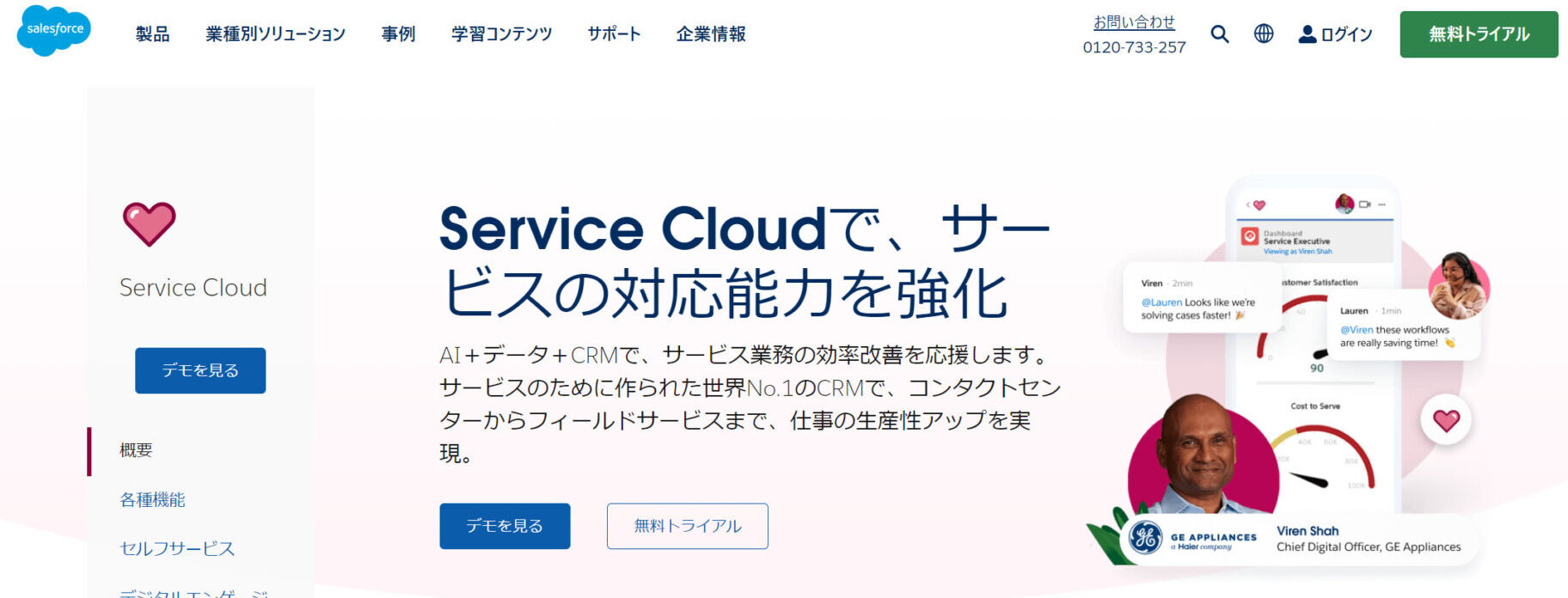 Salesforce Service Cloudのトップページ