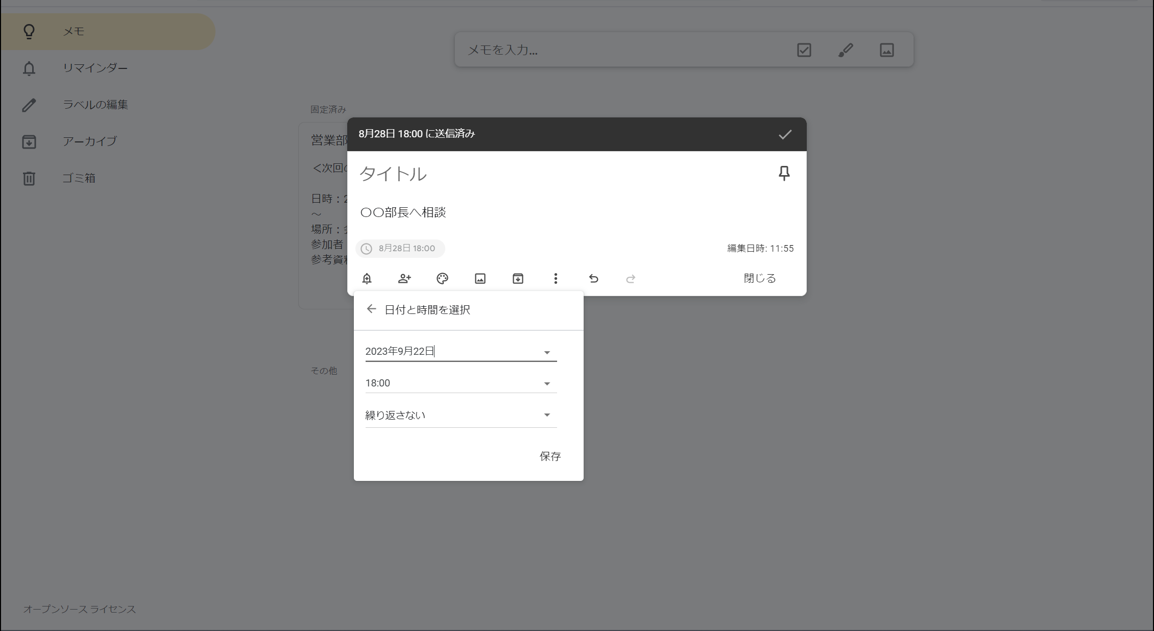 Google Keepで繰り返しリマインドを設定する画像
