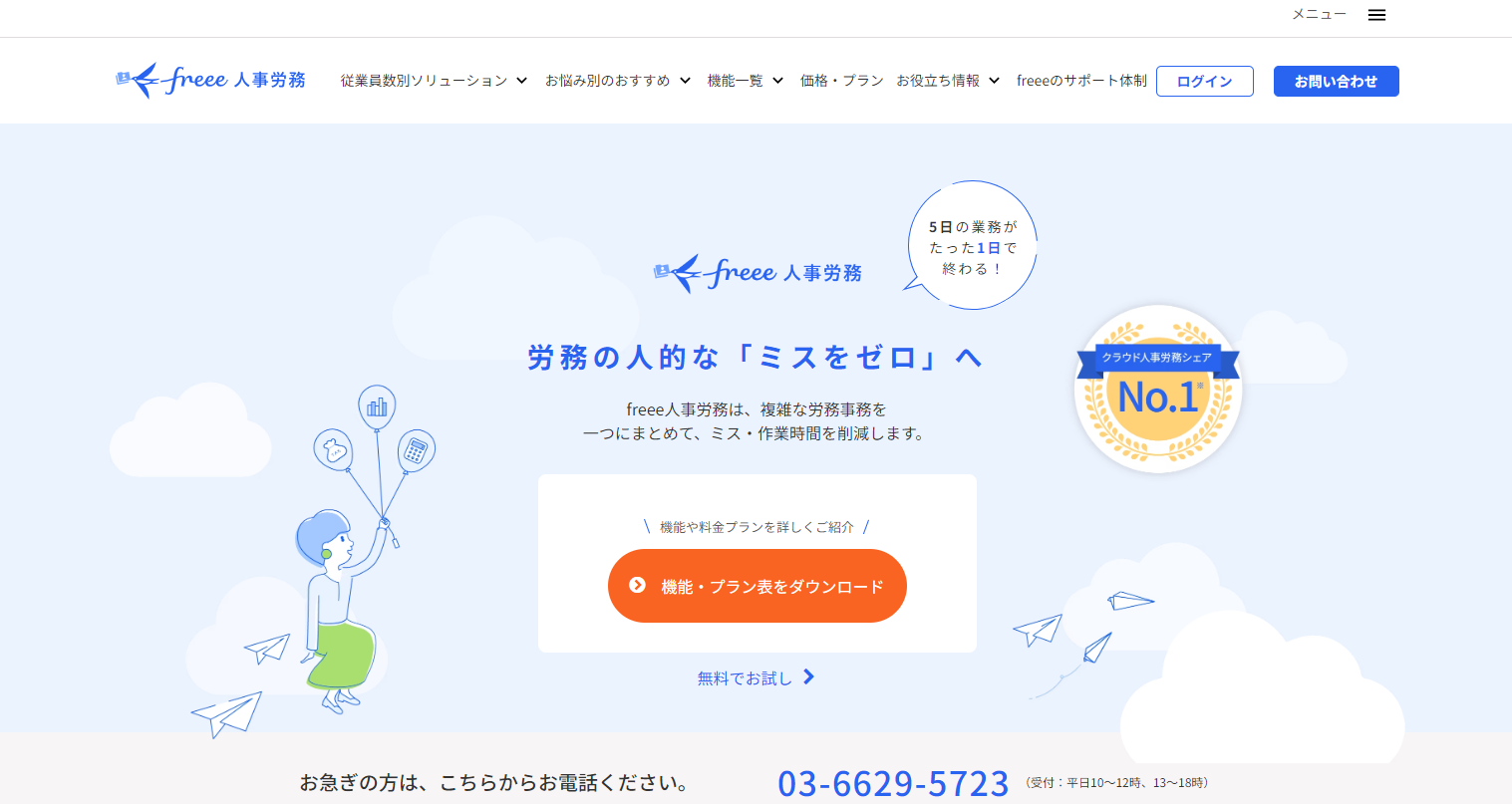 freee人事労務のトップページ