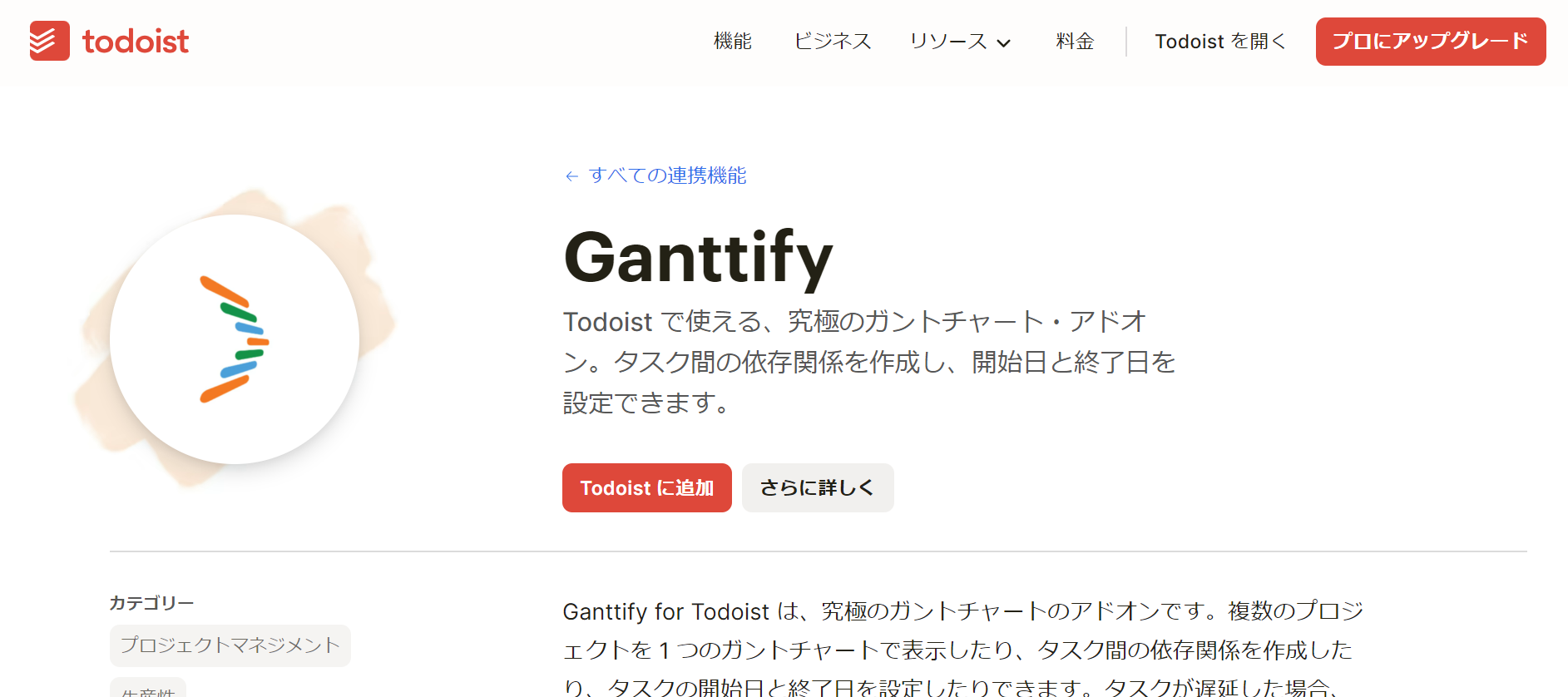 TodoistのGanttifyを紹介する画面