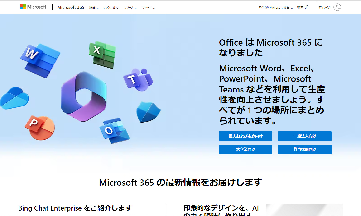 Microsoft365のトップページ画像