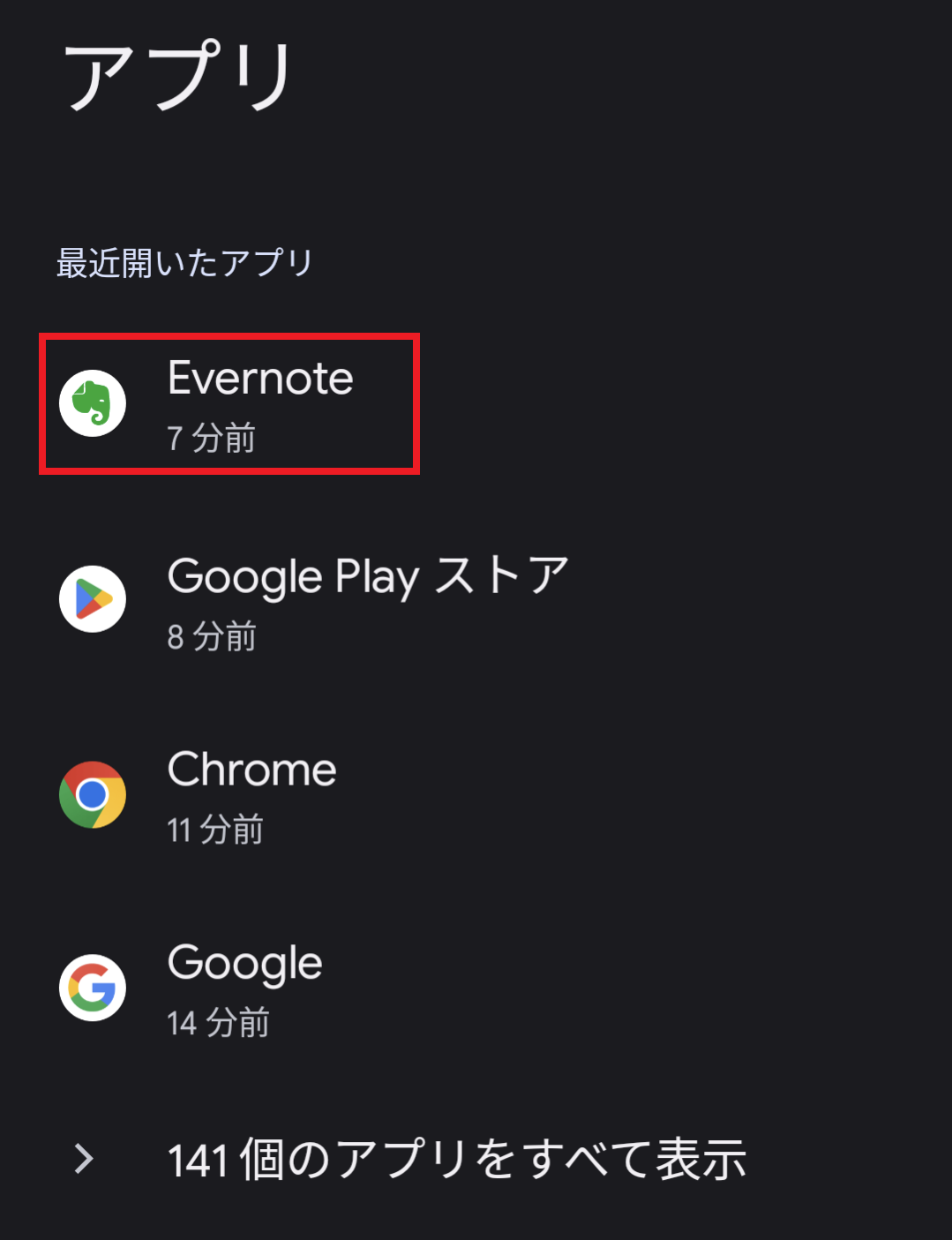 Evernoteを選択する画面