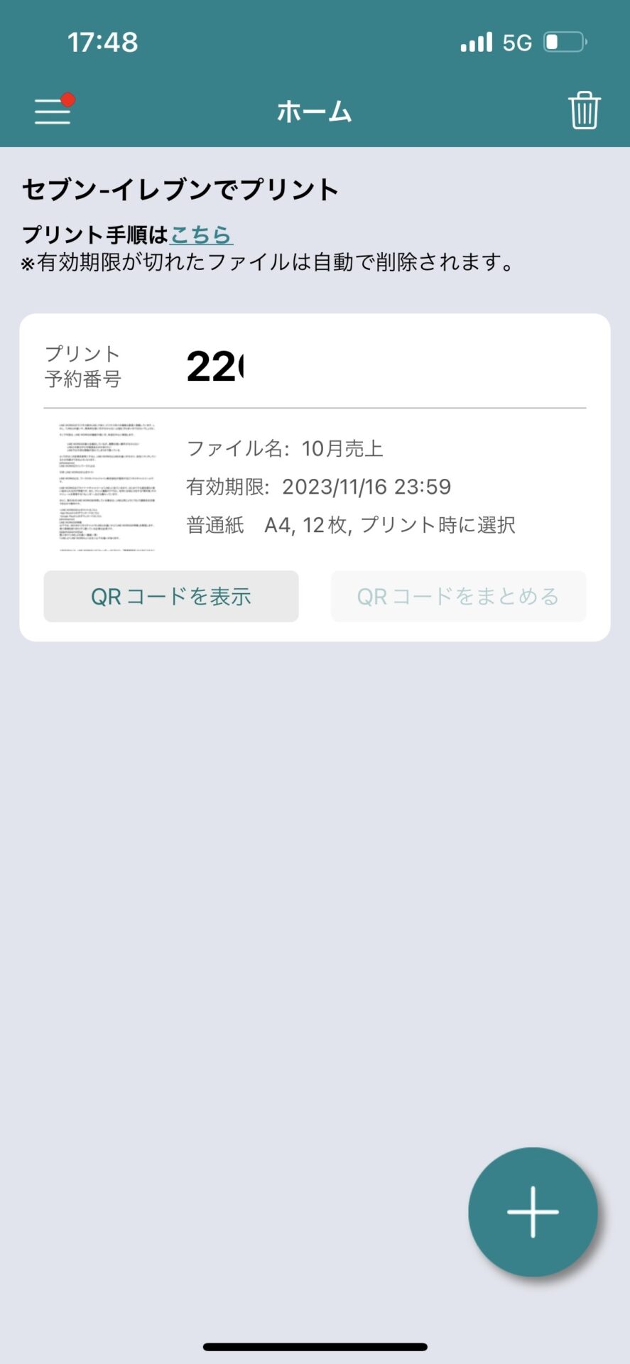 かんたんnetprintアプリの予約番号表示画面