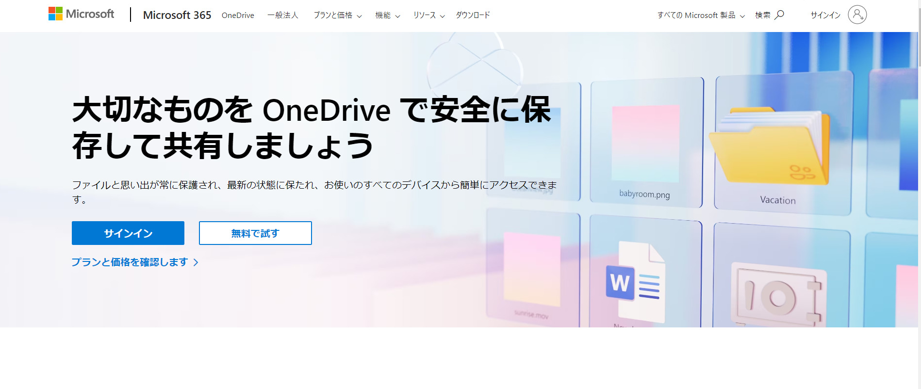 OneDriveのトップ画像