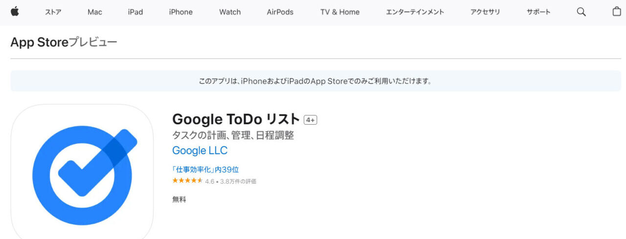 Google ToDo リストのApp Storeのページ