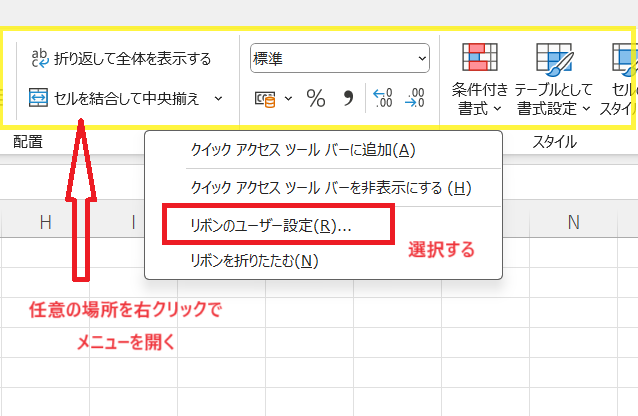 Excelでリボンのユーザー設定を選択する画像