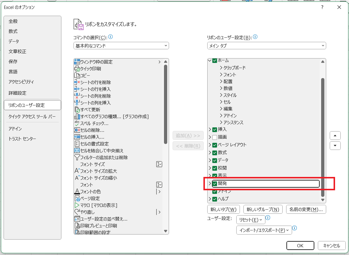Excelのリボンのユーザー設定で開発にチェックを入れる画像