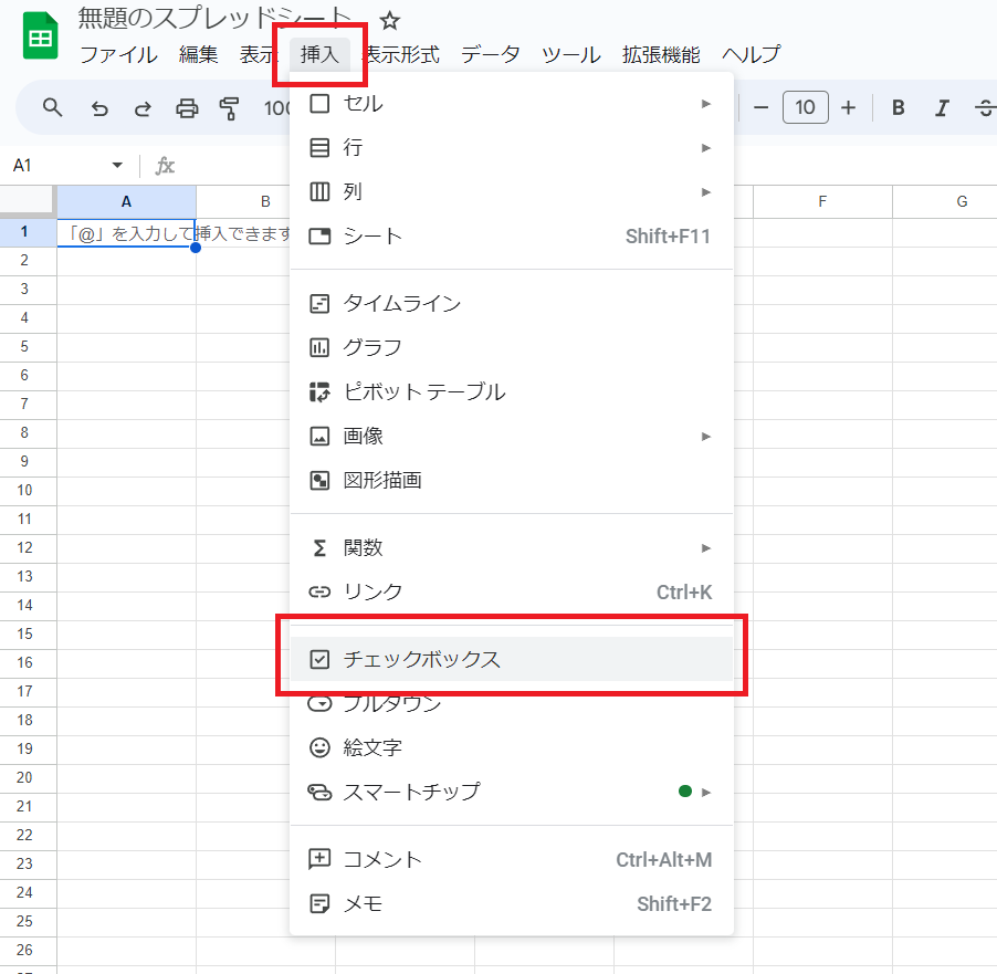 スプレッドシートでチェックボックスを挿入する画像
