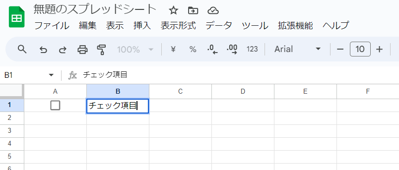 スプレッドシートにチェックボックスが挿入された画像