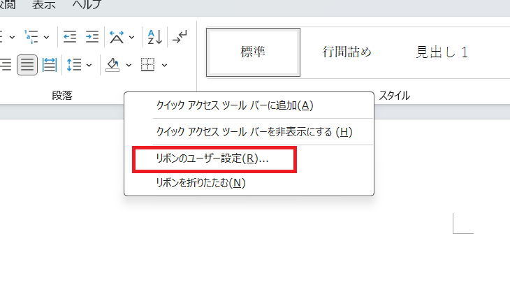 Wordでリボンのユーザー設定を選択する画像