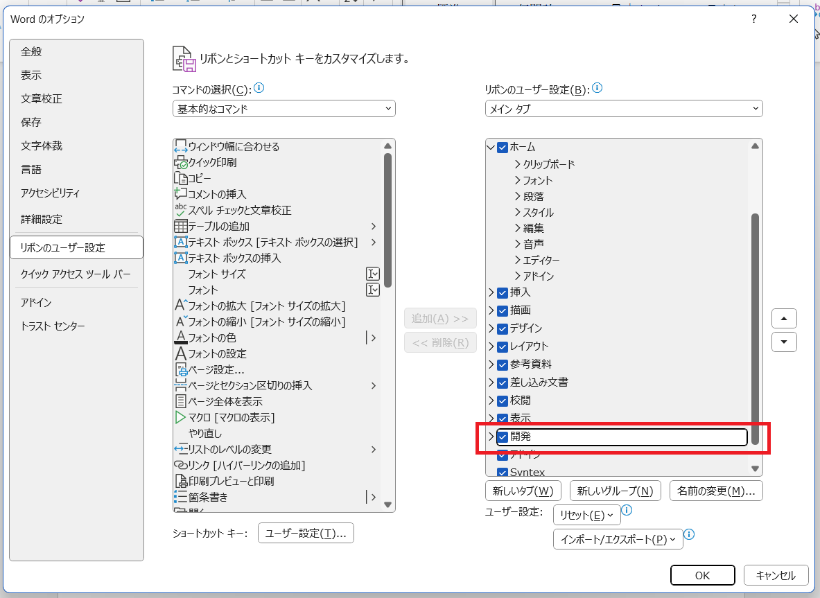 Wordのリボンのユーザー設定で開発にチェックを入れる画像