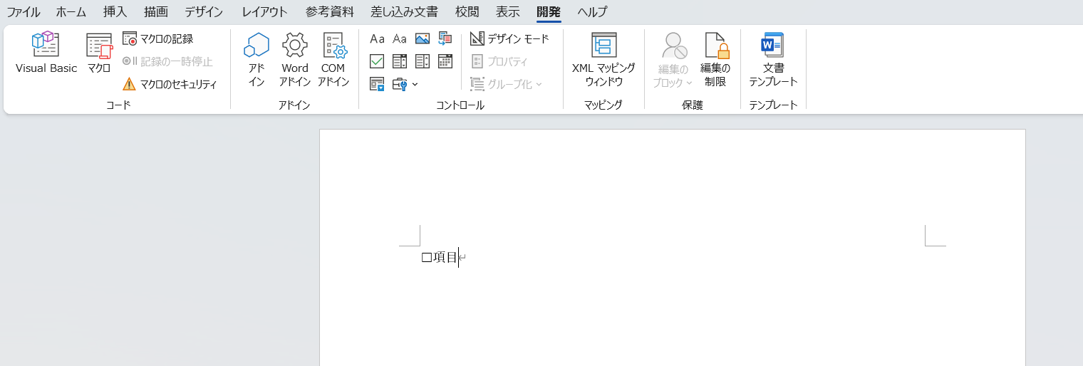Wordでチェックボックスを挿入する画像