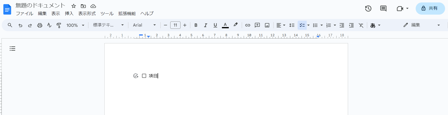 Googleドキュメントでチェックボックスを挿入する画像