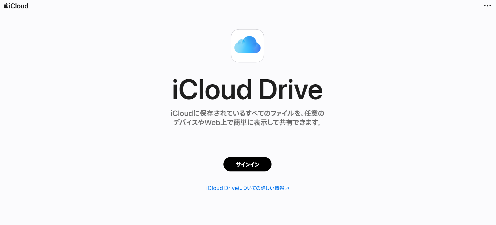 iCloud Driveのトップページ