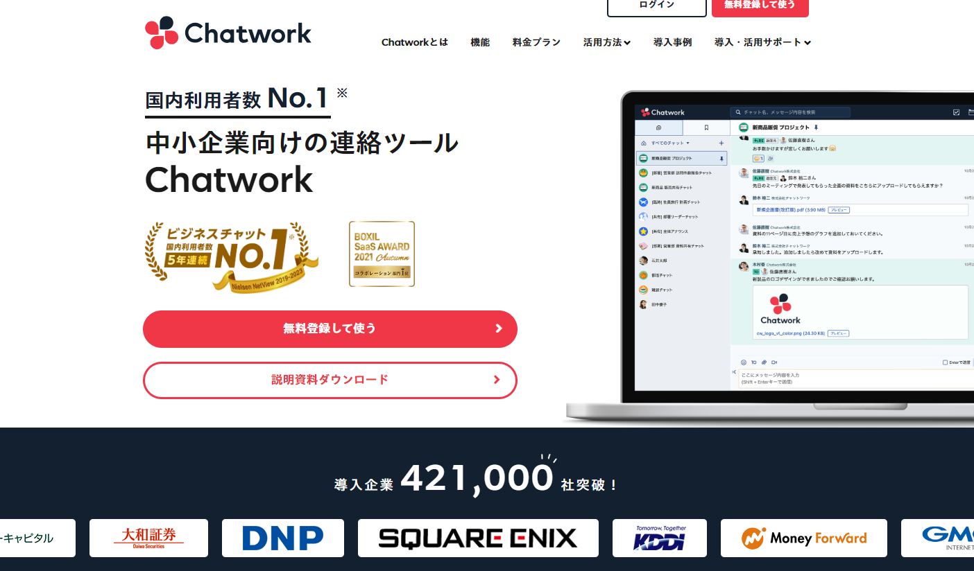 Chatworkのトップページ