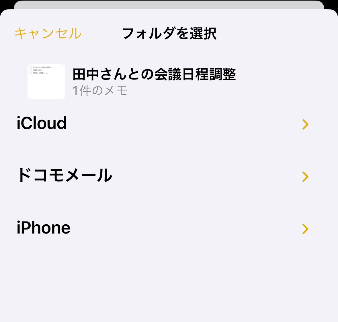 iPhoneメモのフォルダを選択する画面