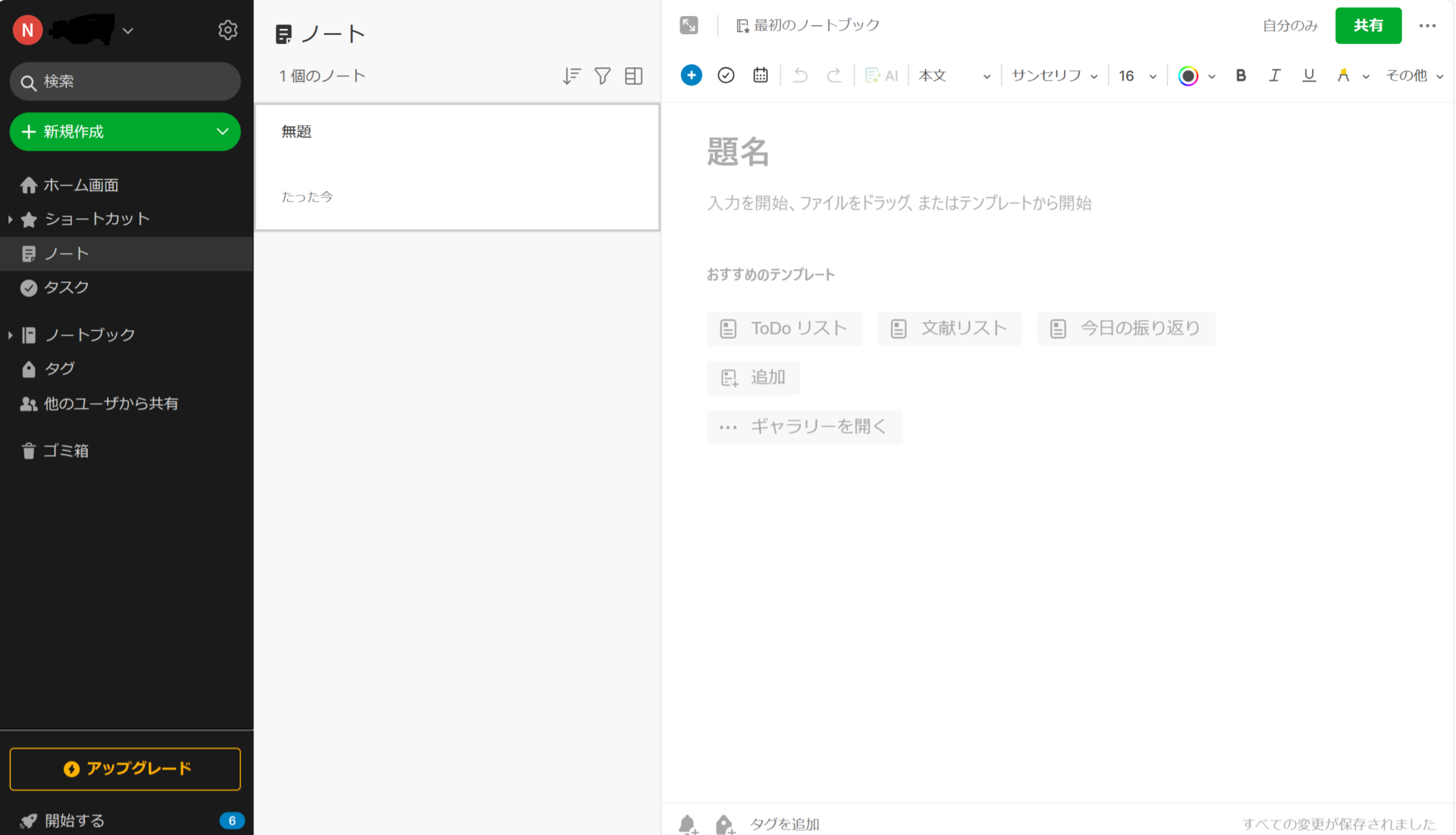 Evernoteでメモを作成する画面